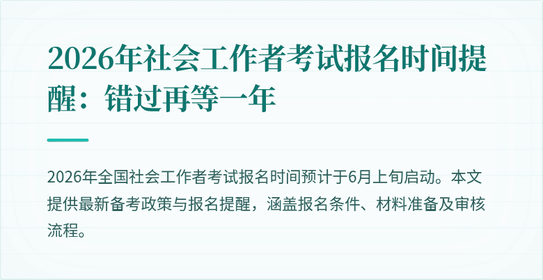 2026年社会工作者考试报名时间提醒：错过再等一年