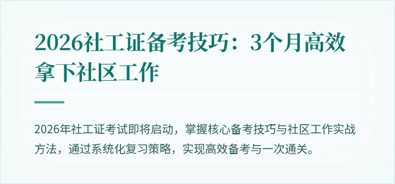 2026社工证备考技巧：3个月高效拿下社区工作