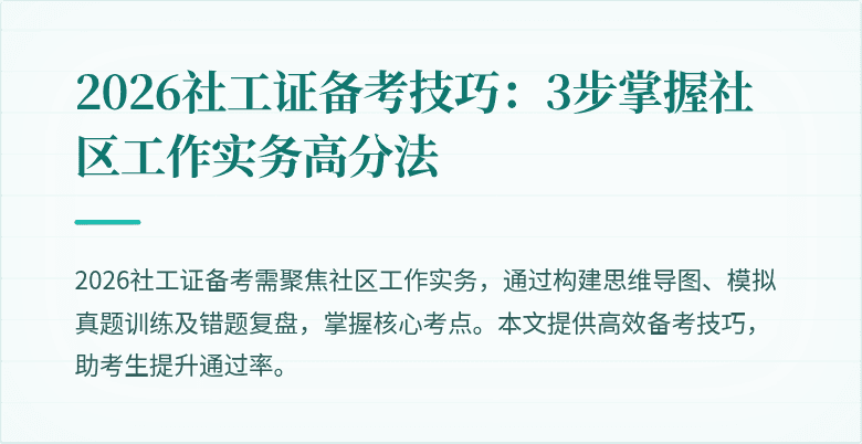 2026社工证备考技巧：3步掌握社区工作实务高分法