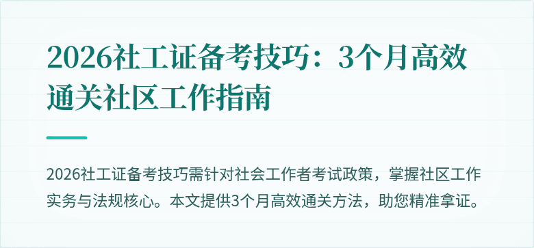 2026社工证备考技巧：3个月高效通关社区工作指南