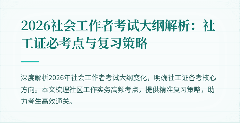 2026社会工作者考试大纲解析：社工证必考点与复习策略