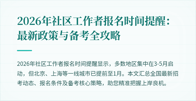 2026年社区工作者报名时间提醒：最新政策与备考全攻略