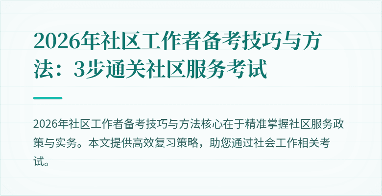 2026年社区工作者备考技巧与方法：3步通关社区服务考试