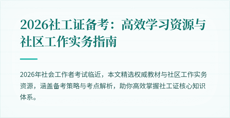 2026社工证备考：高效学习资源与社区工作实务指南