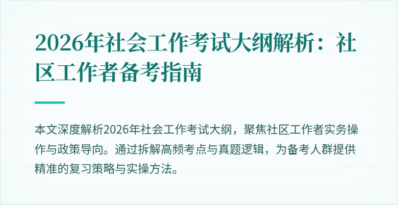 2026年社会工作考试大纲解析:社区工作者备考指南