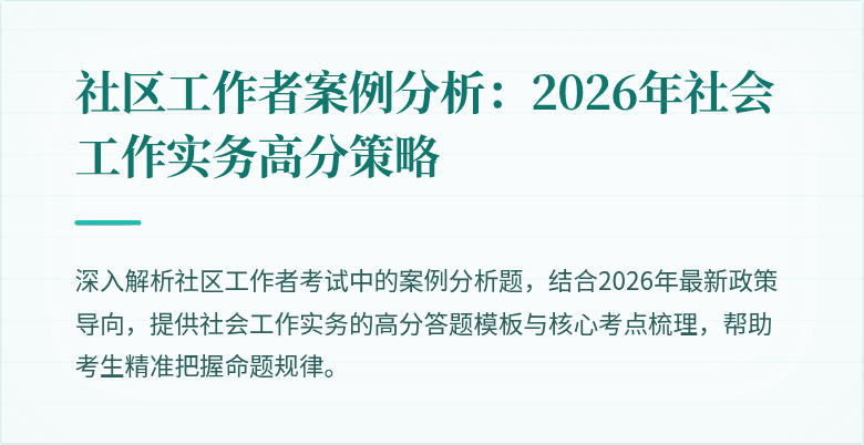 社区工作者案例分析:2026年社会工作实务高分策略