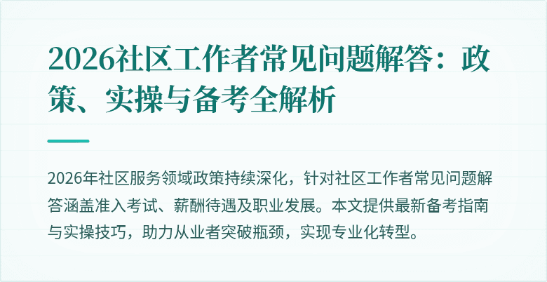 2026社区工作者常见问题解答：政策、实操与备考全解析