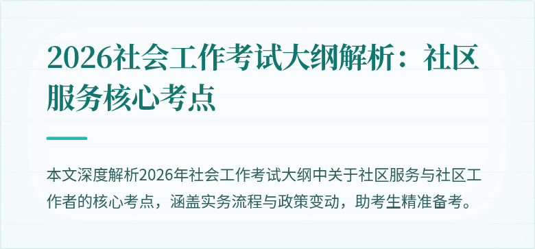 2026社会工作考试大纲解析:社区服务核心考点