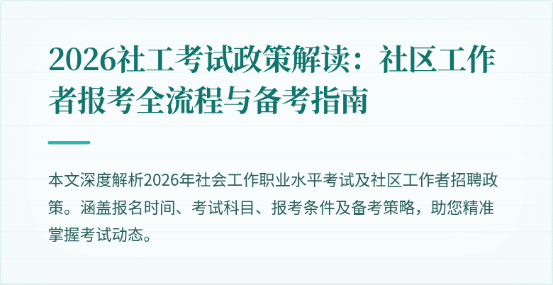 2026社工考试政策解读：社区工作者报考全流程与备考指南