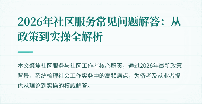 2026年社区服务常见问题解答：从政策到实操全解析