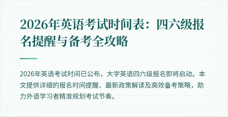 2026年英语考试时间表：四六级报名提醒与备考全攻略