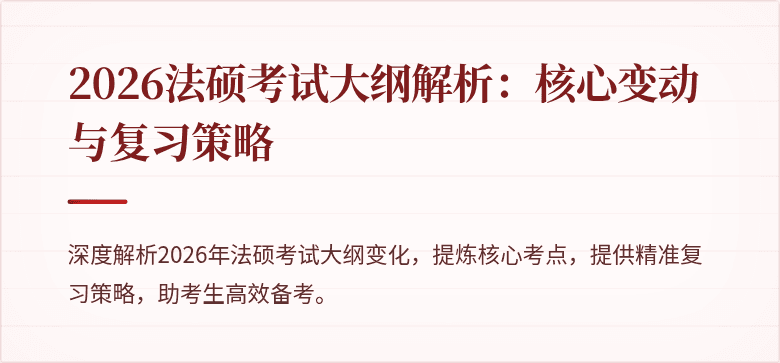 2026法硕考试大纲解析：核心变动与复习策略