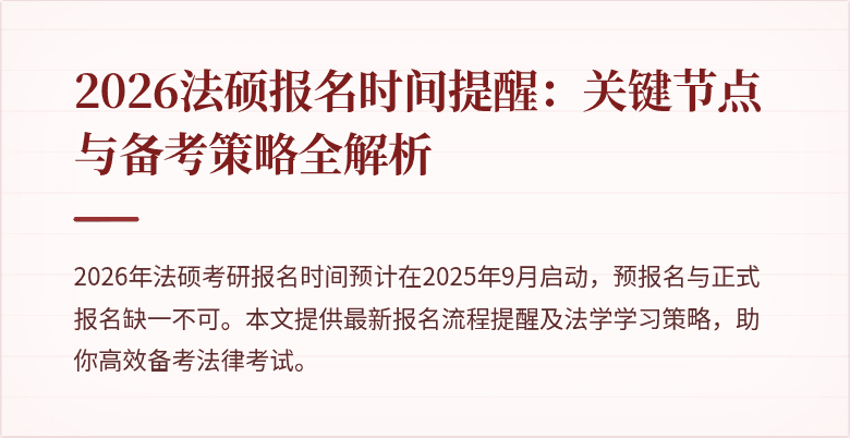 2026法硕报名时间提醒：关键节点与备考策略全解析