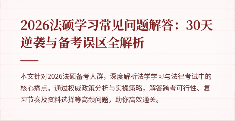 2026法硕学习常见问题解答：30天逆袭与备考误区全解析