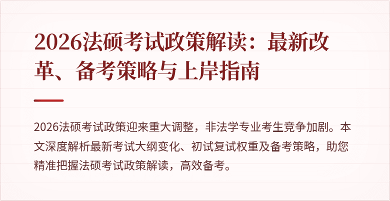 2026法硕考试政策解读：最新改革、备考策略与上岸指南