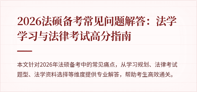 2026法硕备考常见问题解答：法学学习与法律考试高分指南
