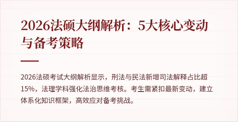 2026法硕大纲解析：5大核心变动与备考策略