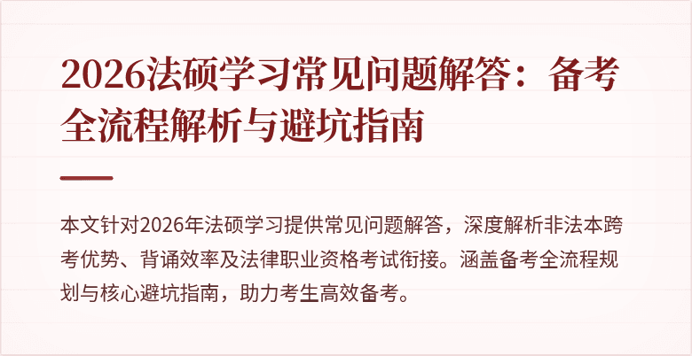 2026法硕学习常见问题解答：备考全流程解析与避坑指南