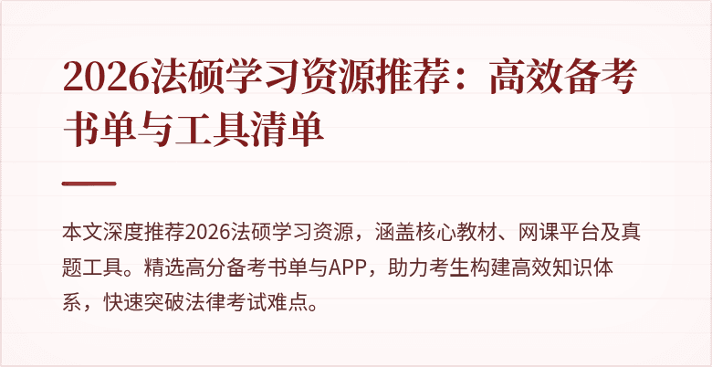 2026法硕学习资源推荐：高效备考书单与工具清单
