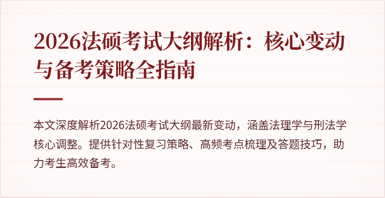 2026法硕考试大纲解析：核心变动与备考策略全指南