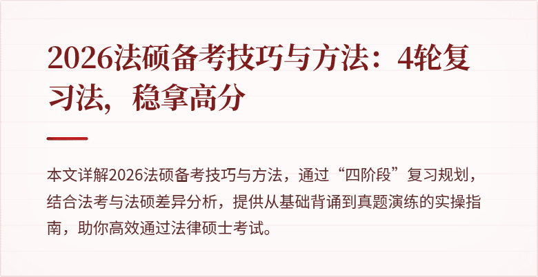 2026法硕备考技巧与方法：4轮复习法，稳拿高分