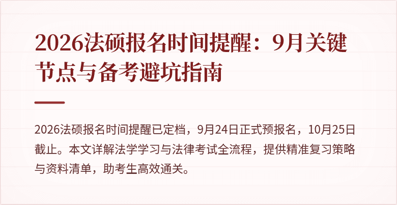 2026法硕报名时间提醒：9月关键节点与备考避坑指南