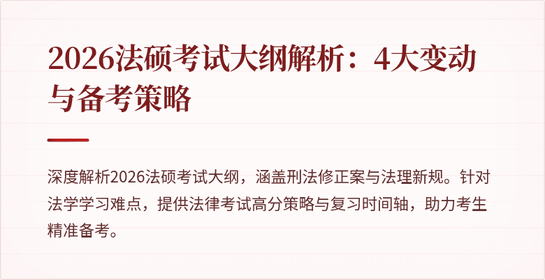 2026法硕考试大纲解析：4大变动与备考策略