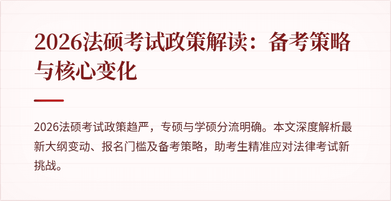 2026法硕考试政策解读：备考策略与核心变化
