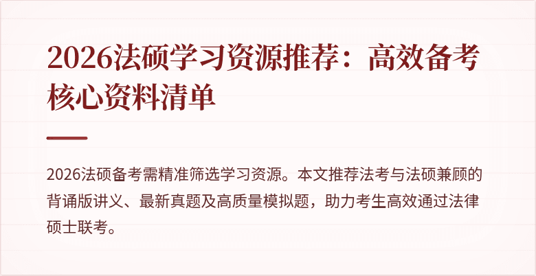 2026法硕学习资源推荐：高效备考核心资料清单