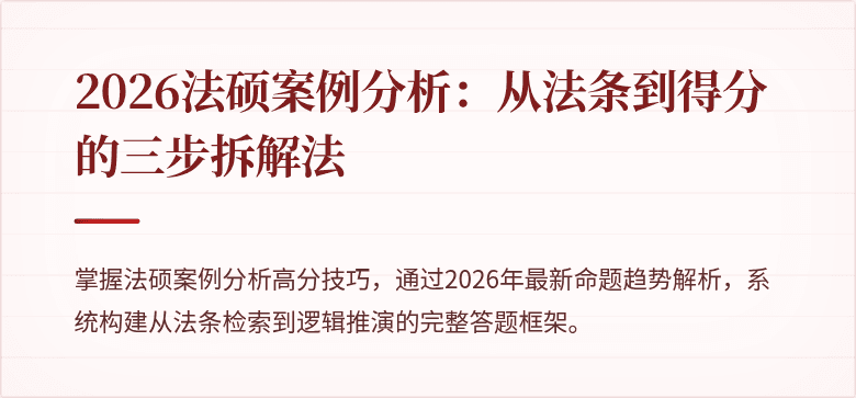 2026法硕案例分析：从法条到得分的三步拆解法