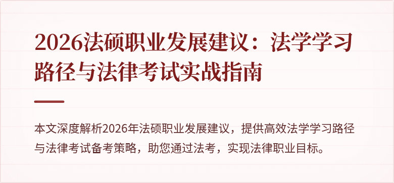 2026法硕职业发展建议：法学学习路径与法律考试实战指南