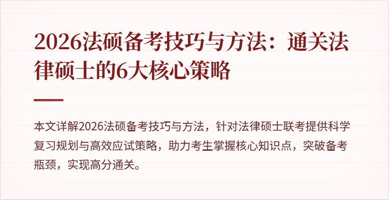 2026法硕备考技巧与方法：通关法律硕士的6大核心策略