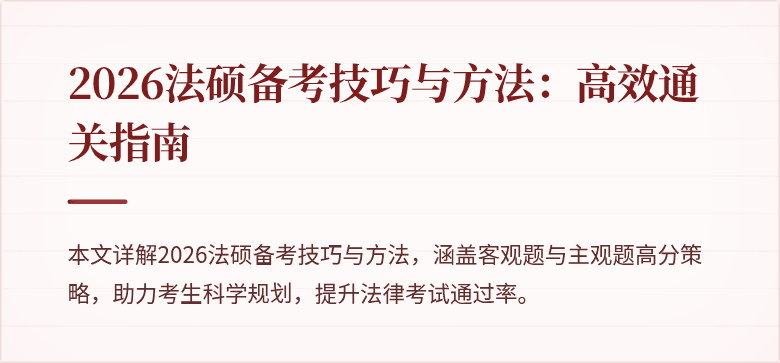 2026法硕备考技巧与方法：高效通关指南