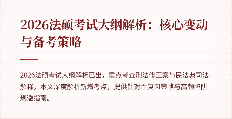 2026法硕考试大纲解析：核心变动与备考策略