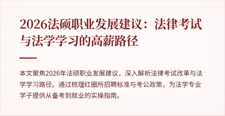 2026法硕职业发展建议：法律考试与法学学习的高薪路径