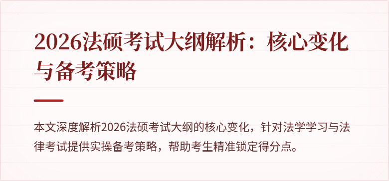 2026法硕考试大纲解析：核心变化与备考策略