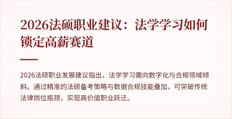 2026法硕职业建议：法学学习如何锁定高薪赛道
