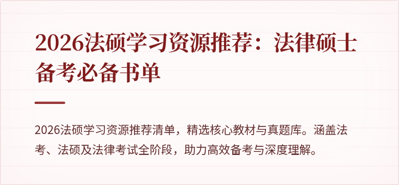 2026法硕学习资源推荐：法律硕士备考必备书单