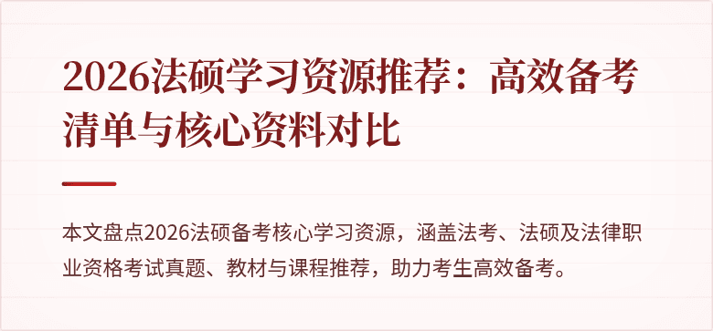 2026法硕学习资源推荐：高效备考清单与核心资料对比