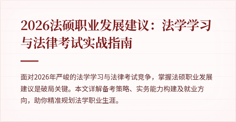 2026法硕职业发展建议：法学学习与法律考试实战指南
