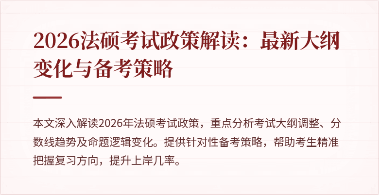 2026法硕考试政策解读：最新大纲变化与备考策略