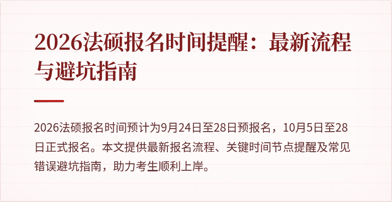 2026法硕报名时间提醒：最新流程与避坑指南