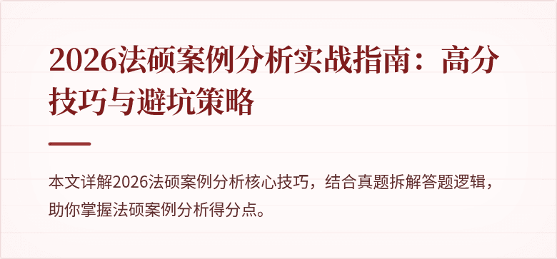 2026法硕案例分析实战指南：高分技巧与避坑策略