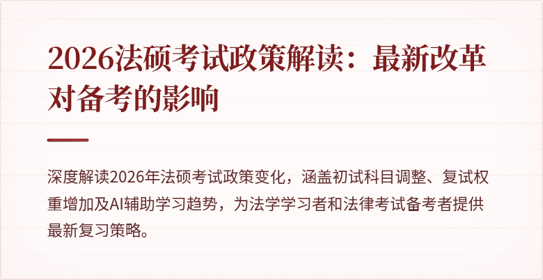 2026法硕考试政策解读：最新改革对备考的影响