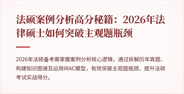 法硕案例分析高分秘籍：2026年法律硕士如何突破主观题瓶颈