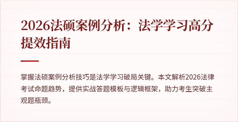2026法硕案例分析：法学学习高分提效指南