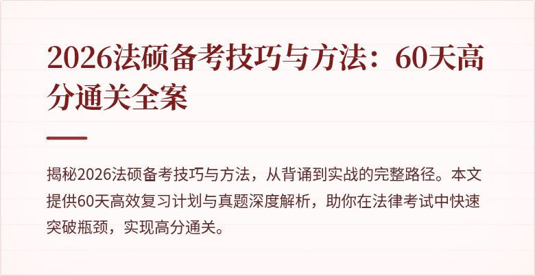 2026法硕备考技巧与方法：60天高分通关全案