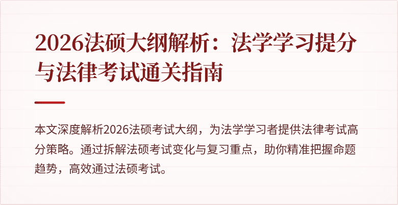 2026法硕大纲解析：法学学习提分与法律考试通关指南