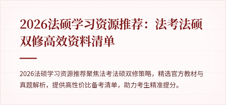 2026法硕学习资源推荐：法考法硕双修高效资料清单