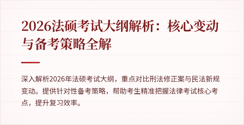 2026法硕考试大纲解析：核心变动与备考策略全解
